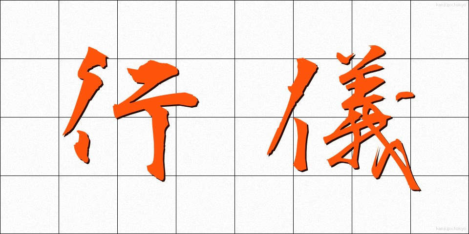 行儀 (ぎょうぎ)
