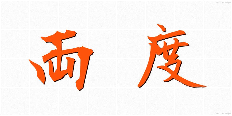 両度 (りょうど)