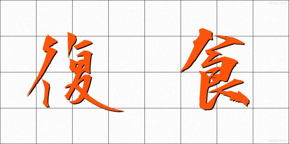 復食 (ふくしょく)