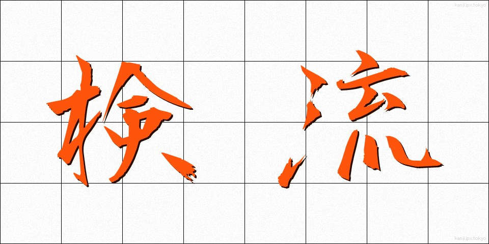 検流 (けんりゅう)