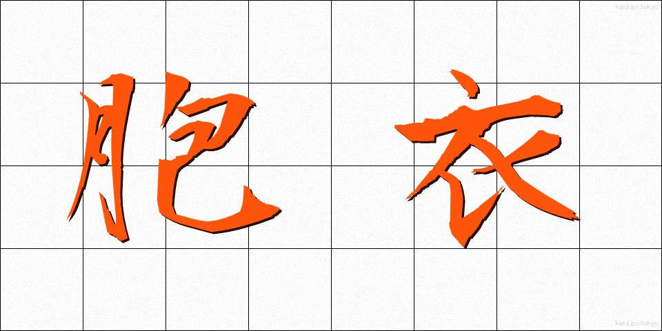 胞衣 (えな)