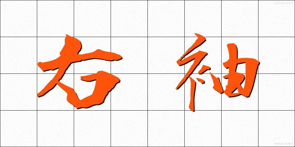 右袖 (うそで)