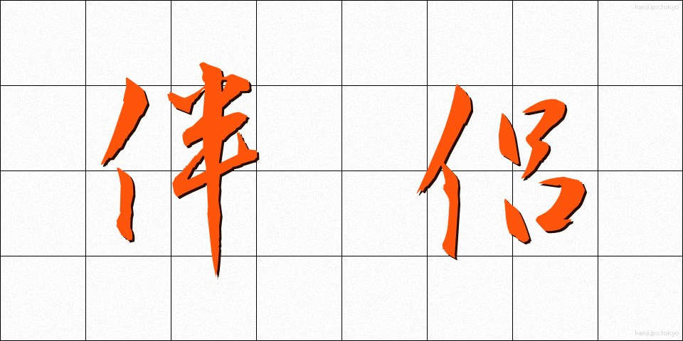 伴侶 (はんりょ)