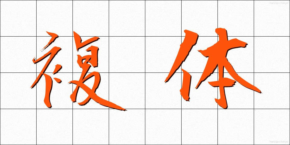 複体 (ふくたい)
