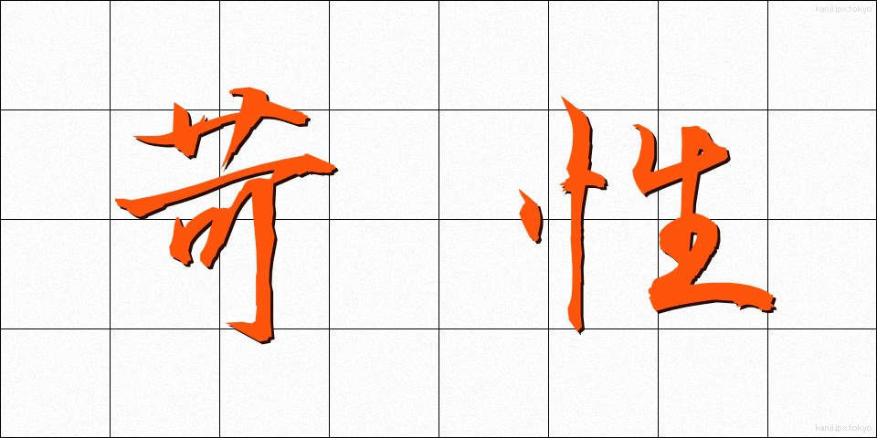 苛性 (かせい)