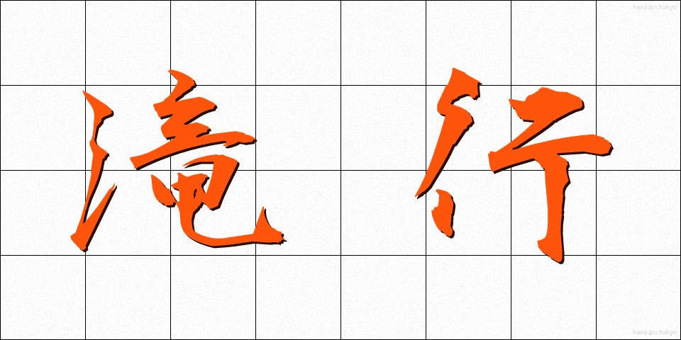 滝行 (たきぎょう)