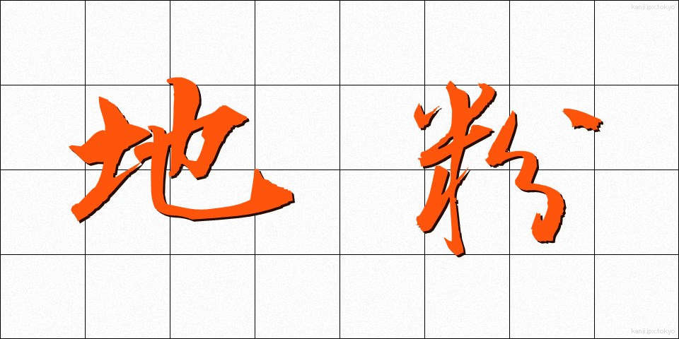 地粉 (じこ)