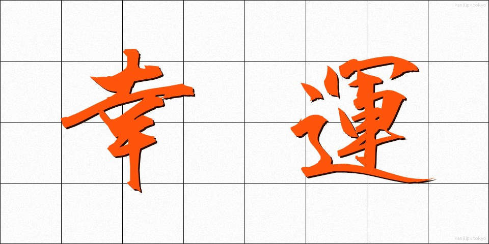 幸運 (こううん)