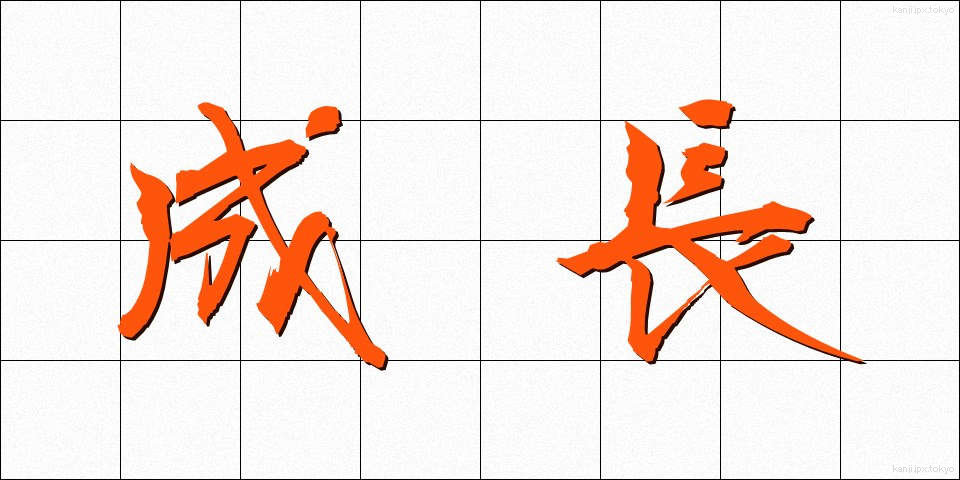 成長 (せいちょう)