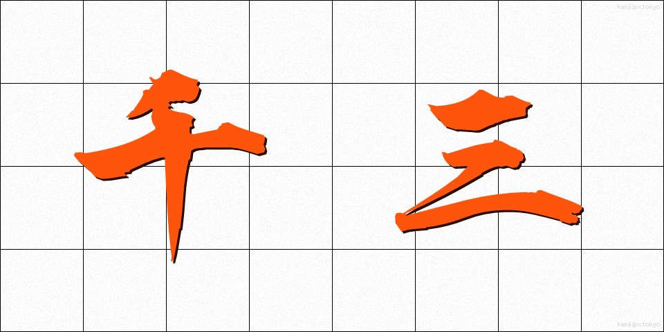 千三 (せんぞう)