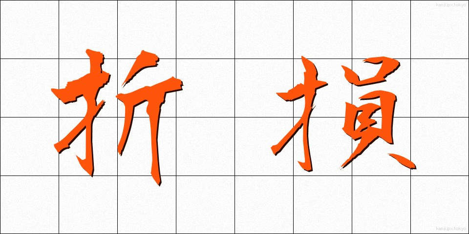 折損 (せっそん)
