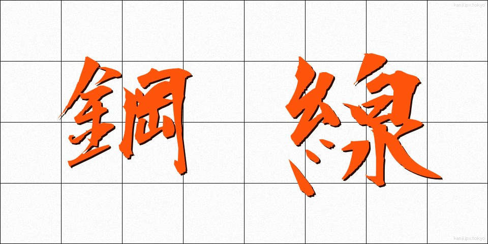 鋼線 (こうせん)