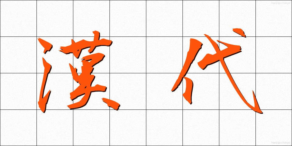 漢代 (かんだい)