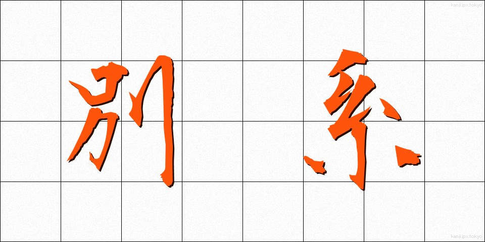 別系 (べっけい)