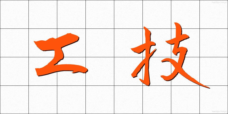 工技 (こうぎ)