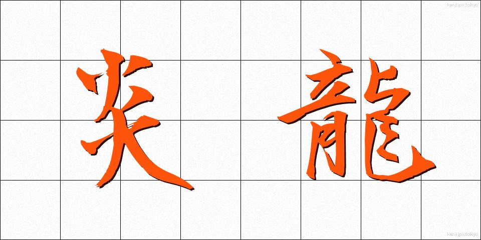 炎龍 (えんりゅう)