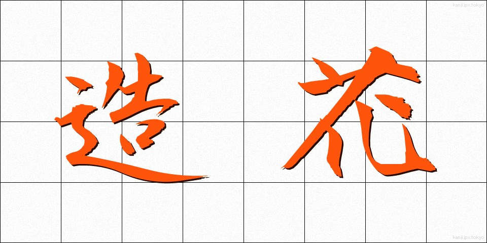 造花 (ぞうか)