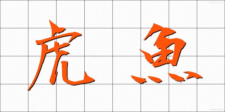 虎魚 (おこぜ)