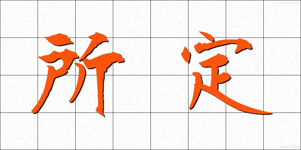 所定 (しょてい)