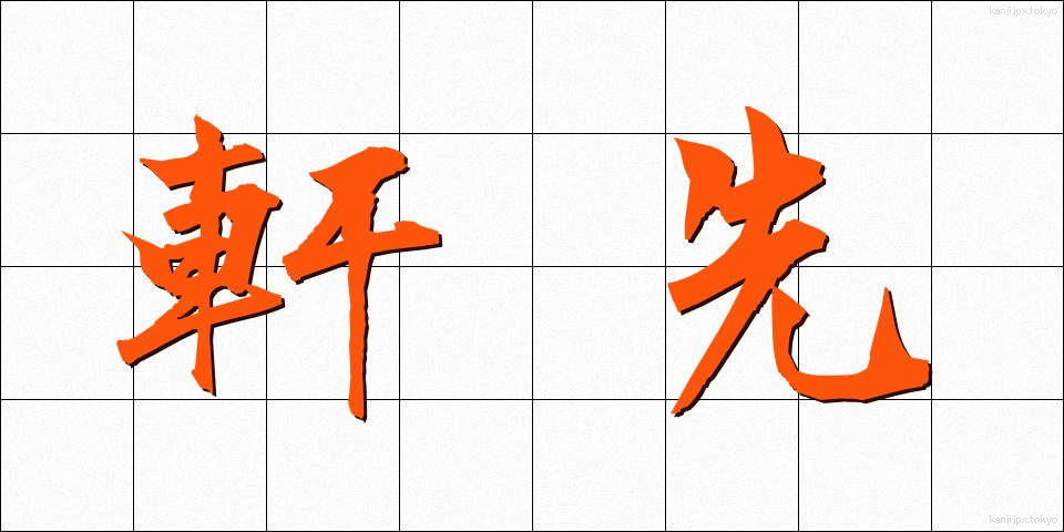 軒先 (のきさき)