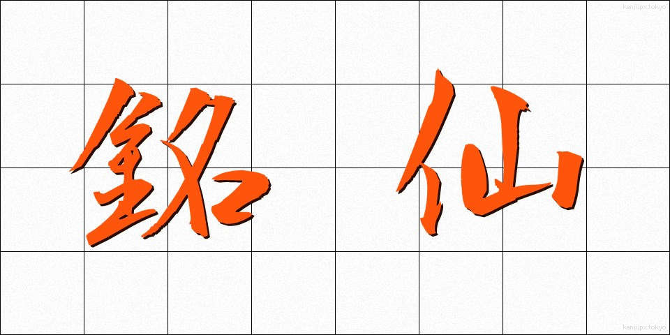 銘仙 (めいせん)