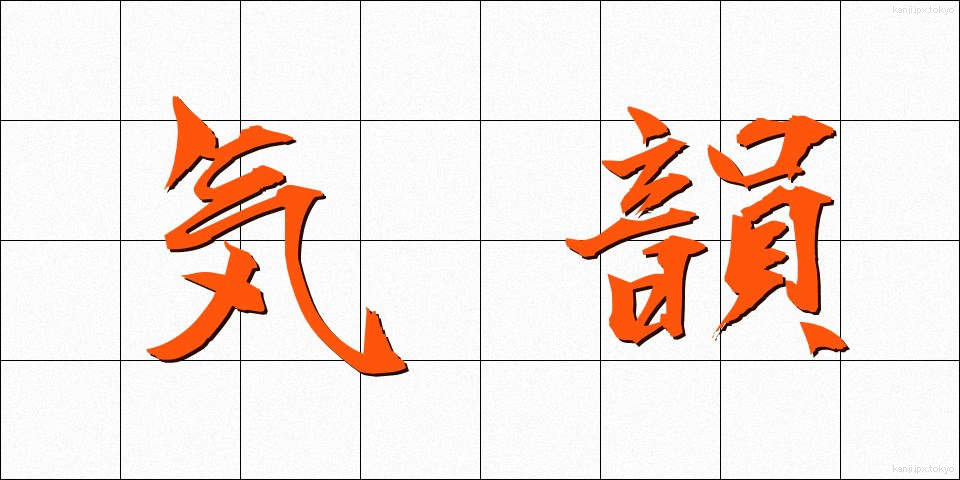 気韻 (きいん)