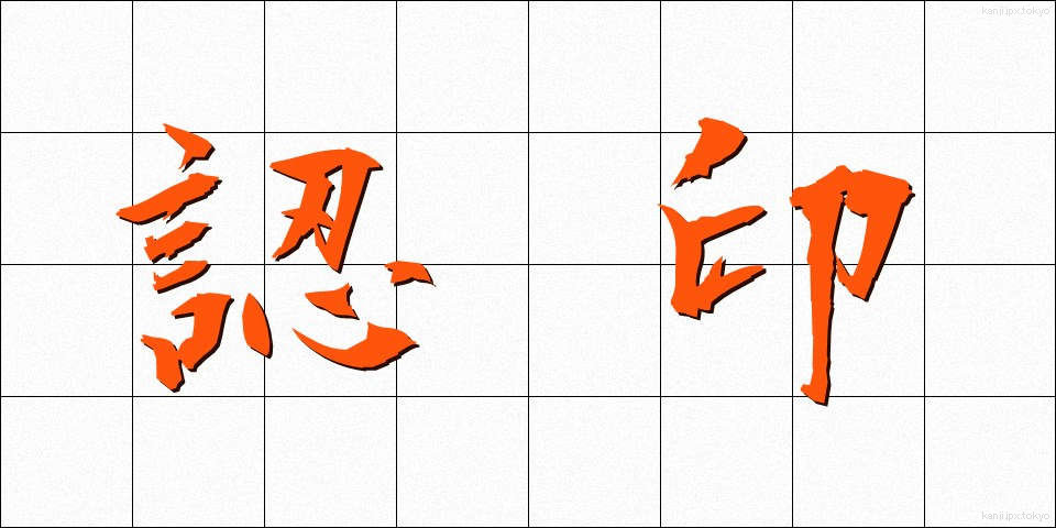 認印 (にんいん)