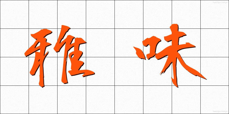 雅味 (がみ)