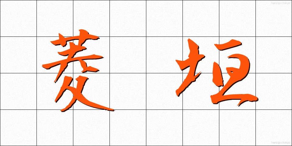 菱垣 (ひしがき)