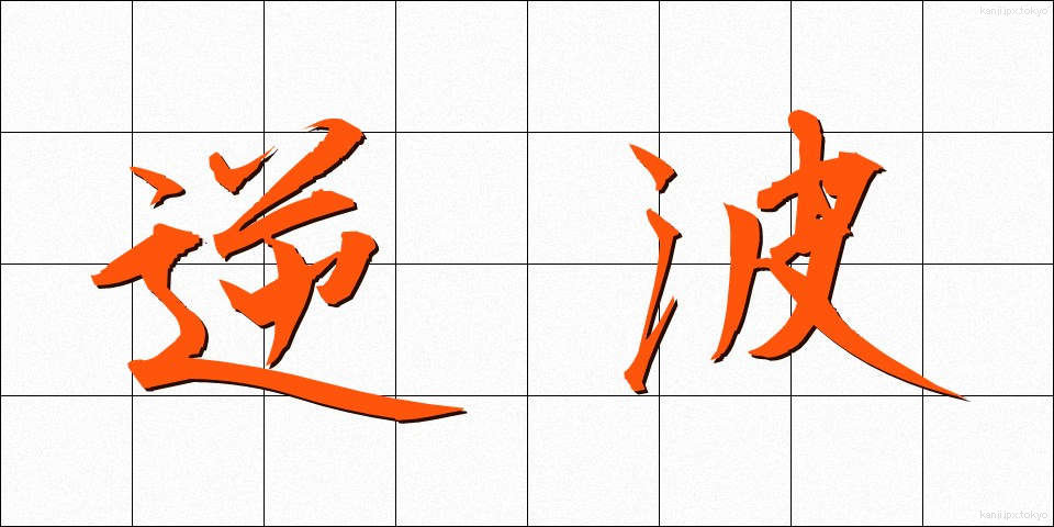 逆波 (さかなみ)