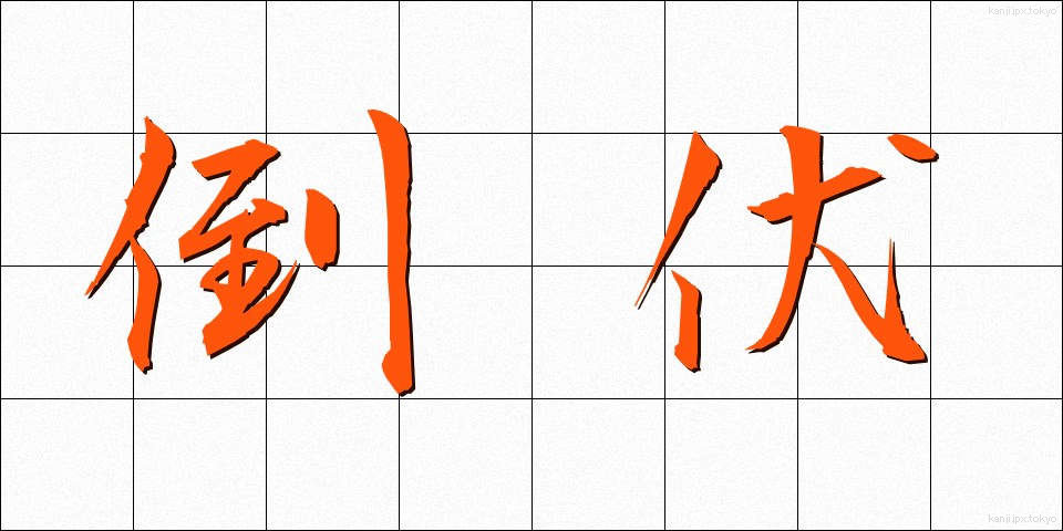 倒伏 (とうふく)