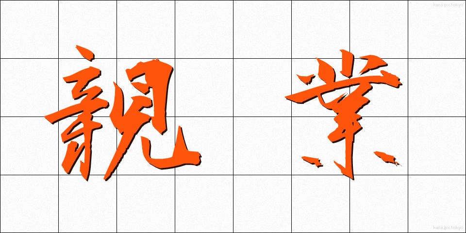 親業 (しんぎょう)