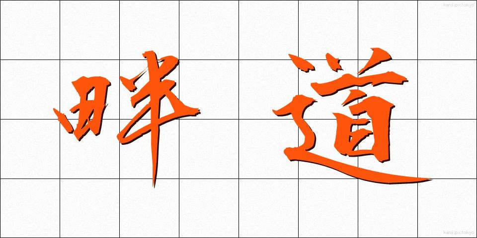 畔道 (はんど)