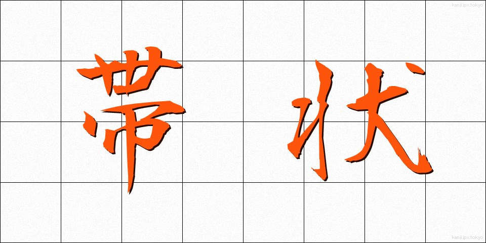 帯状 (たいじょう)