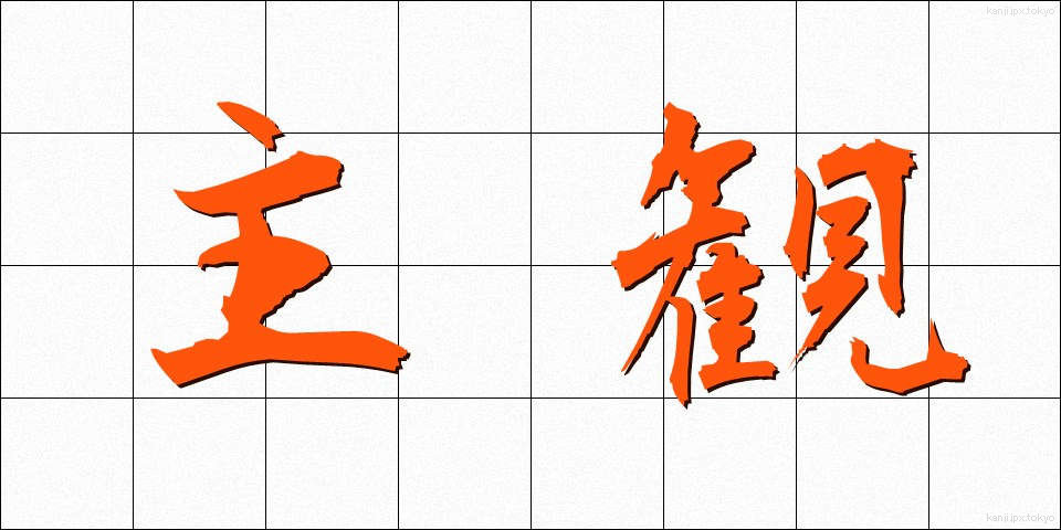 主観 (しゅかん)