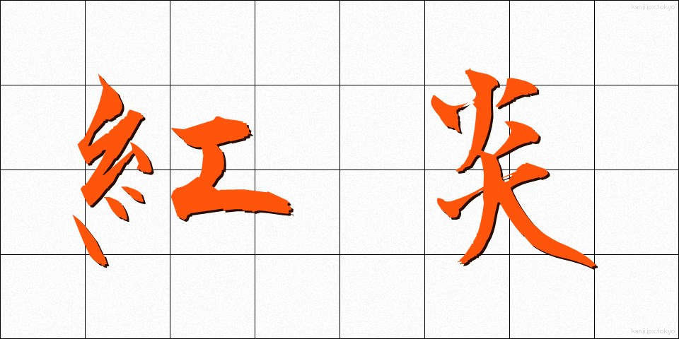 紅炎 (べにえん)