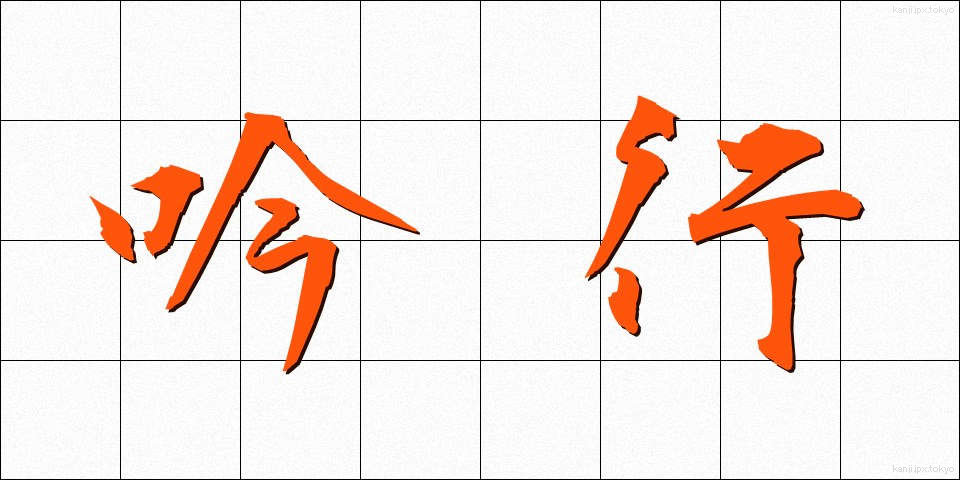吟行 (ぎんこう)