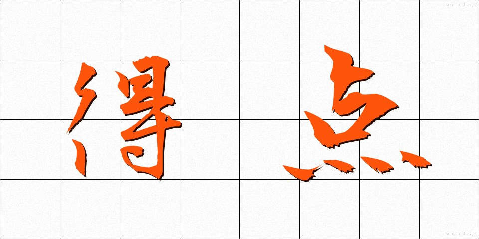 得点 (とくてん)