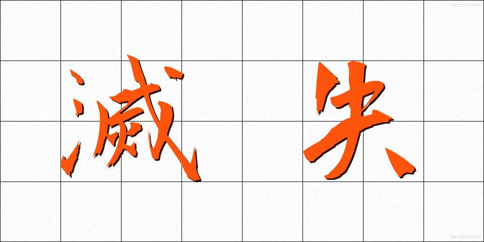滅失 (めっしつ)