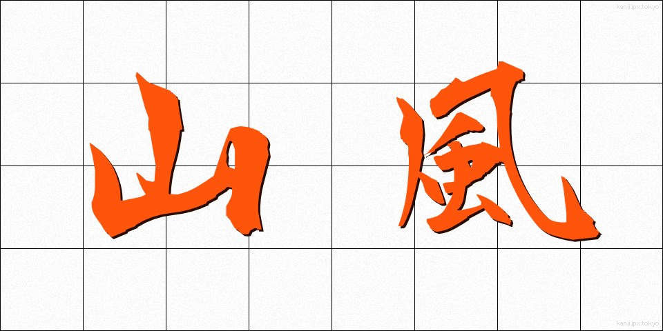 山風 (やまかぜ)