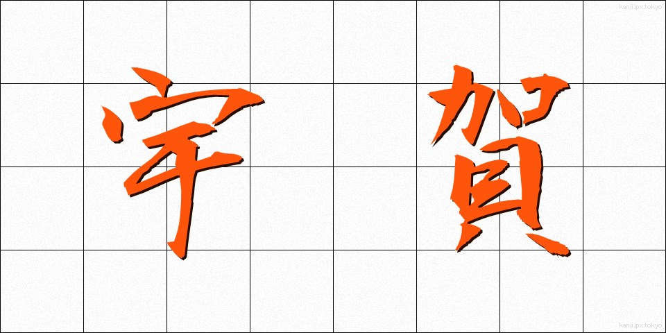 宇賀 (うが)