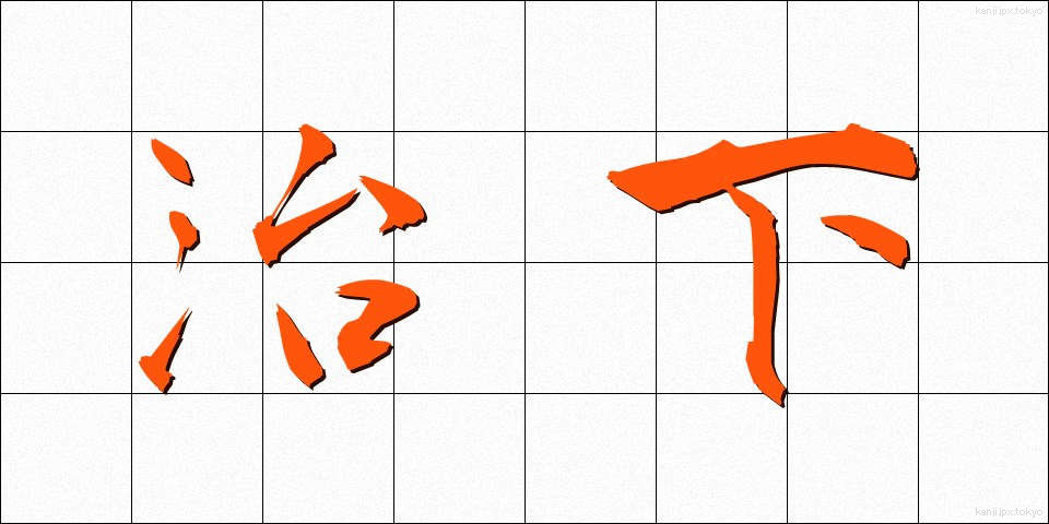 治下 (ちか)