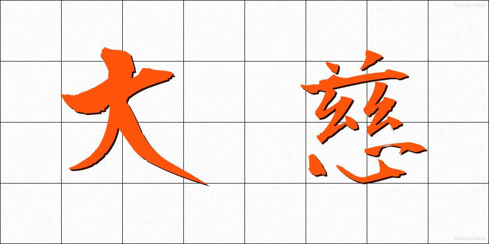 大慈 (だいじ)