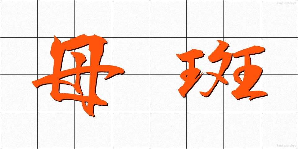 母斑 (ぼはん)