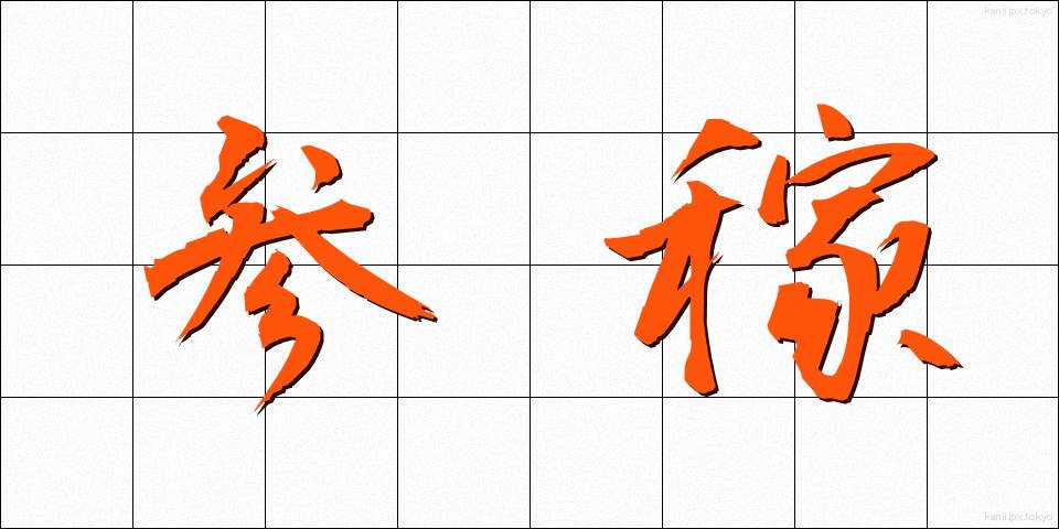 参稼 (さんが)