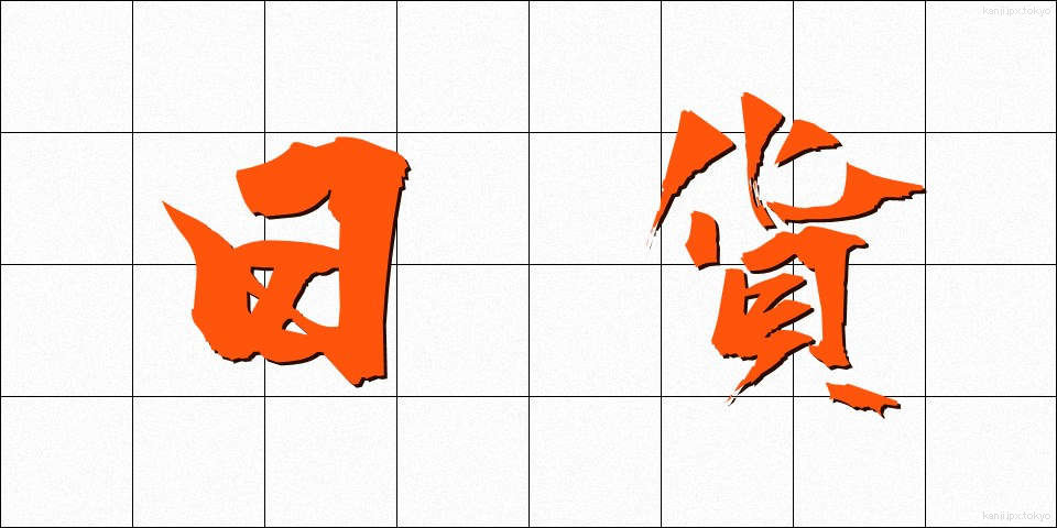 日貨 (にっか)