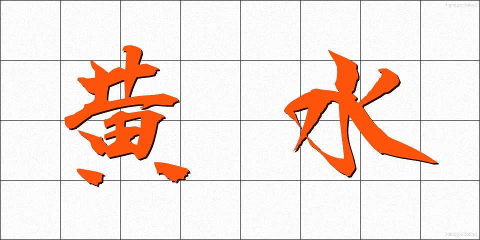 黄水 (おうすい)
