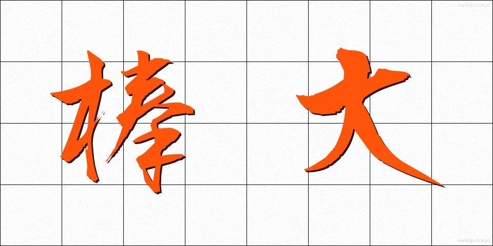 棒大 (ぼうだい)