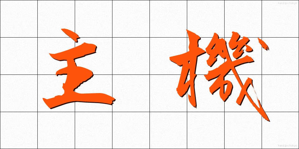 主機 (しゅき)