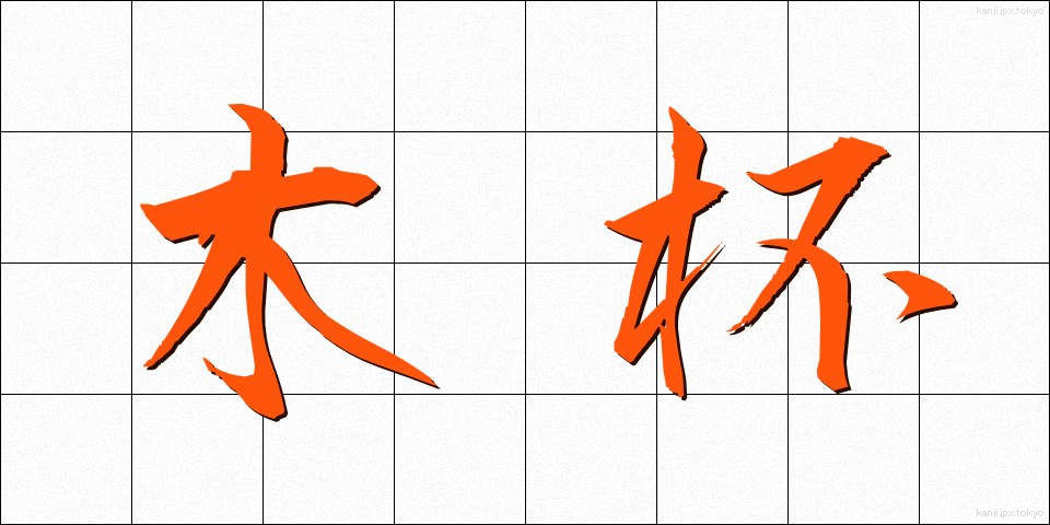 木杯 (もくはい)